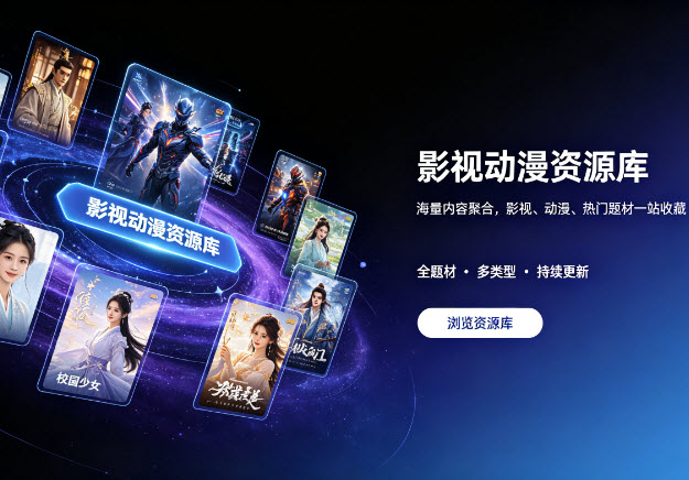 影视动漫资源库