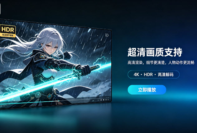 超清画质支持