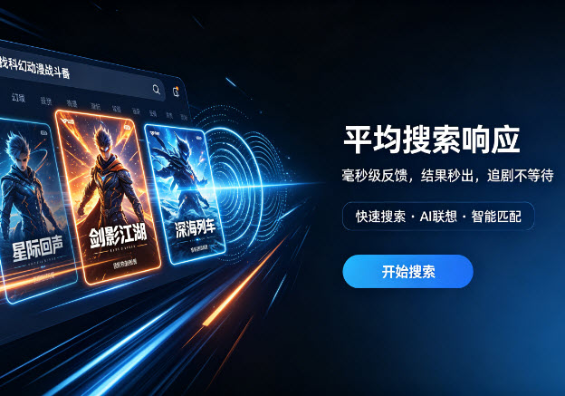 极速搜索响应