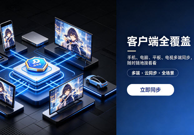 全平台覆盖